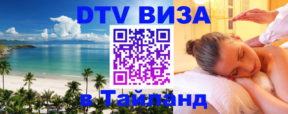 Долгосрочная виза DTV в Тайланд 