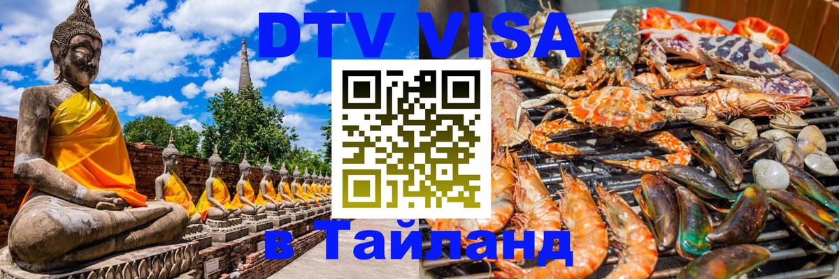 ДТВ виза в Таиланд 