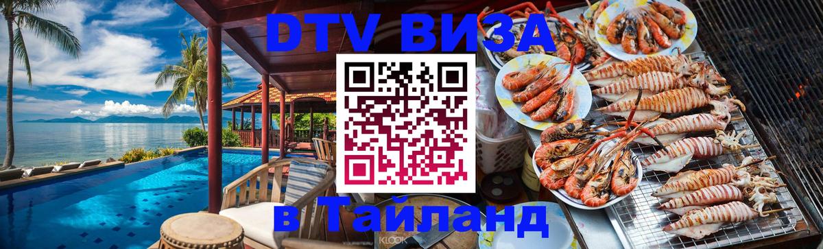 Цены на DTV визу в Таиланд — пакеты услуг, достаточно даже паспорта - Домодедово  05.10.2025 
